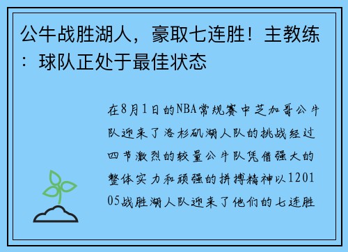 公牛战胜湖人，豪取七连胜！主教练：球队正处于最佳状态