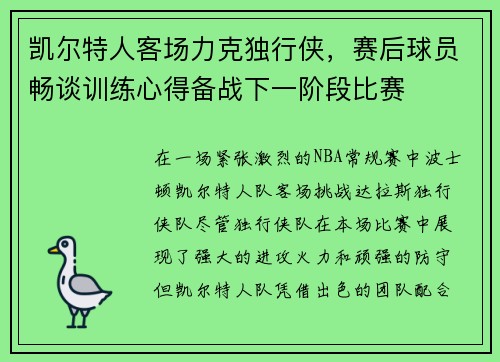 凯尔特人客场力克独行侠，赛后球员畅谈训练心得备战下一阶段比赛