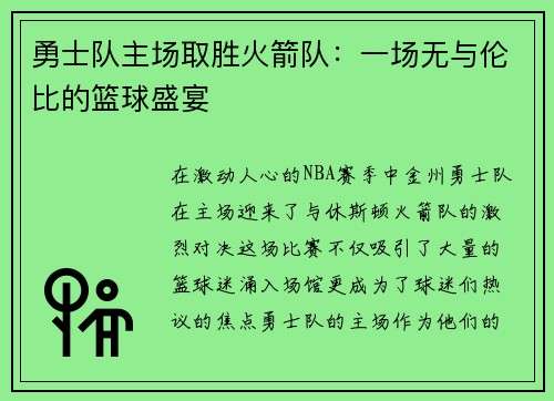 勇士队主场取胜火箭队：一场无与伦比的篮球盛宴