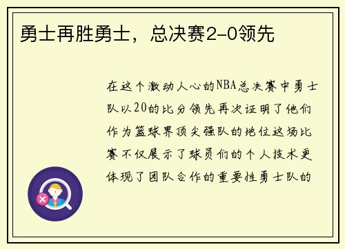 勇士再胜勇士，总决赛2-0领先