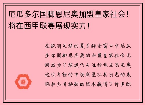 厄瓜多尔国脚恩尼奥加盟皇家社会！将在西甲联赛展现实力！