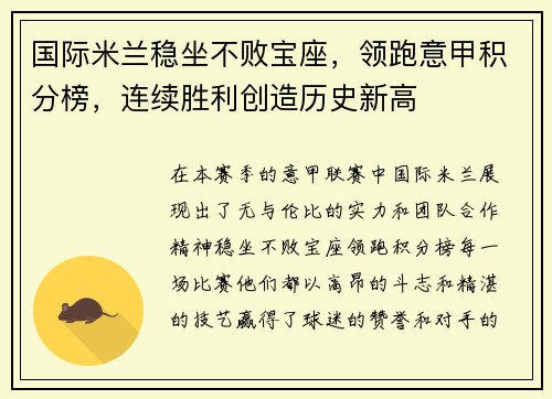 国际米兰稳坐不败宝座，领跑意甲积分榜，连续胜利创造历史新高