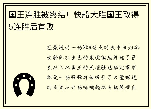 国王连胜被终结！快船大胜国王取得5连胜后首败