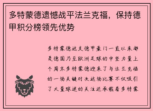 多特蒙德遗憾战平法兰克福，保持德甲积分榜领先优势