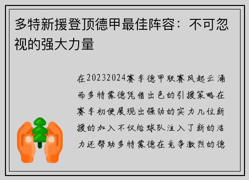 多特新援登顶德甲最佳阵容：不可忽视的强大力量