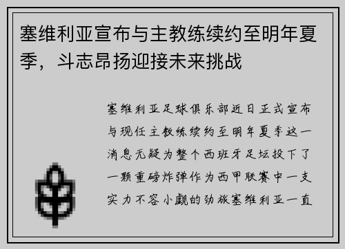 塞维利亚宣布与主教练续约至明年夏季，斗志昂扬迎接未来挑战