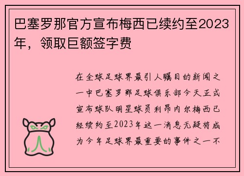 巴塞罗那官方宣布梅西已续约至2023年，领取巨额签字费