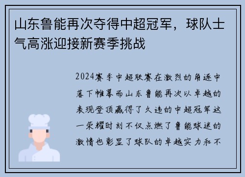 山东鲁能再次夺得中超冠军，球队士气高涨迎接新赛季挑战