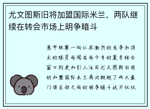 尤文图斯旧将加盟国际米兰，两队继续在转会市场上明争暗斗