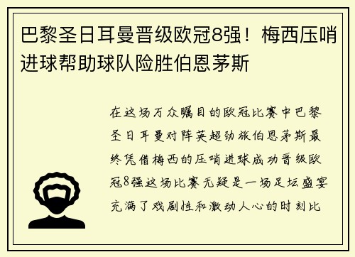 巴黎圣日耳曼晋级欧冠8强！梅西压哨进球帮助球队险胜伯恩茅斯