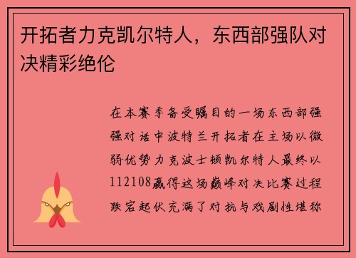 开拓者力克凯尔特人，东西部强队对决精彩绝伦