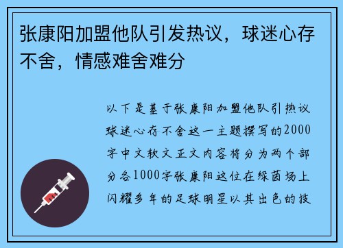 张康阳加盟他队引发热议，球迷心存不舍，情感难舍难分