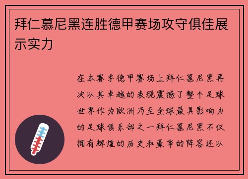 拜仁慕尼黑连胜德甲赛场攻守俱佳展示实力