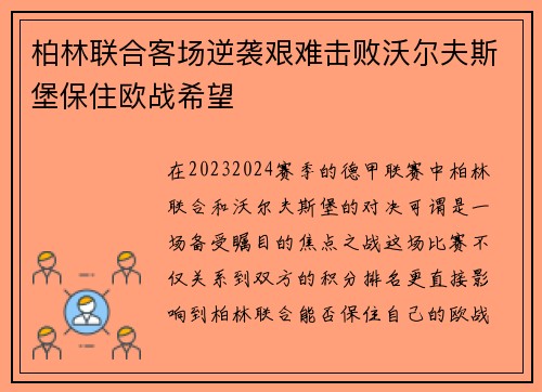 柏林联合客场逆袭艰难击败沃尔夫斯堡保住欧战希望