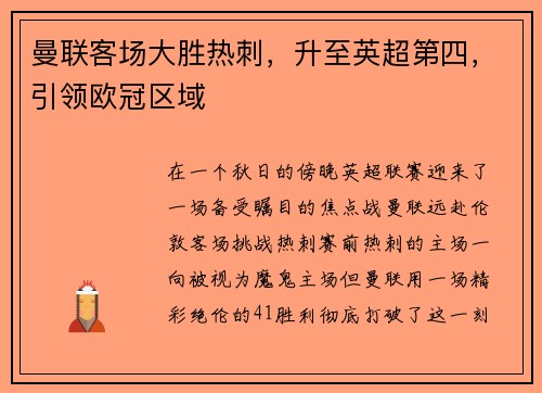 曼联客场大胜热刺，升至英超第四，引领欧冠区域