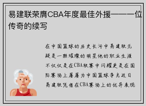 易建联荣膺CBA年度最佳外援——一位传奇的续写