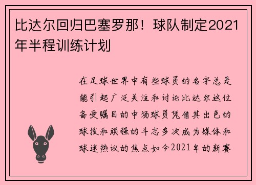 比达尔回归巴塞罗那！球队制定2021年半程训练计划