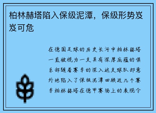 柏林赫塔陷入保级泥潭，保级形势岌岌可危