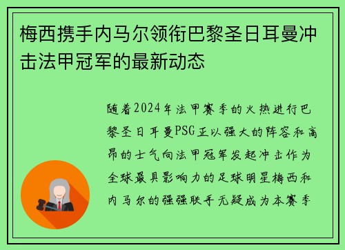梅西携手内马尔领衔巴黎圣日耳曼冲击法甲冠军的最新动态
