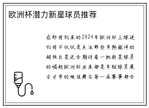 欧洲杯潜力新星球员推荐