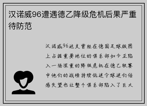 汉诺威96遭遇德乙降级危机后果严重待防范