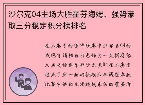 沙尔克04主场大胜霍芬海姆，强势豪取三分稳定积分榜排名