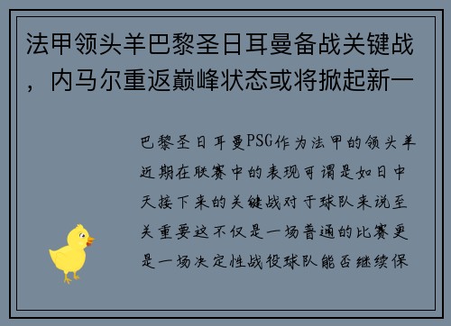 法甲领头羊巴黎圣日耳曼备战关键战，内马尔重返巅峰状态或将掀起新一波风暴