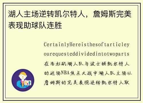 湖人主场逆转凯尔特人，詹姆斯完美表现助球队连胜