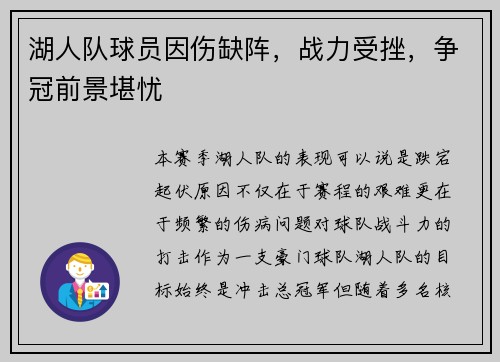 湖人队球员因伤缺阵，战力受挫，争冠前景堪忧