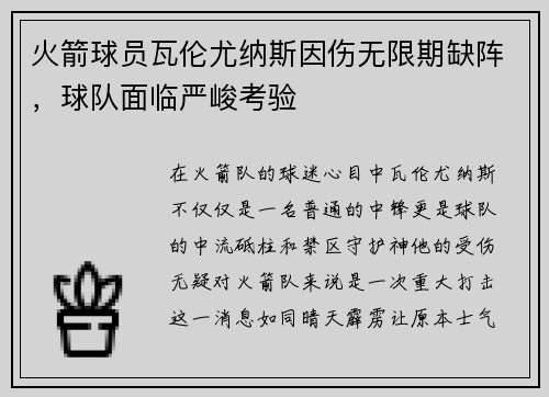 火箭球员瓦伦尤纳斯因伤无限期缺阵，球队面临严峻考验