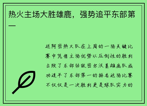 热火主场大胜雄鹿，强势追平东部第一