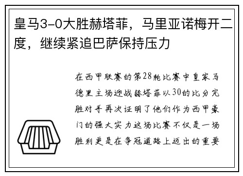 皇马3-0大胜赫塔菲，马里亚诺梅开二度，继续紧追巴萨保持压力
