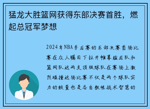 猛龙大胜篮网获得东部决赛首胜，燃起总冠军梦想