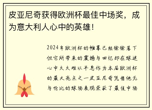 皮亚尼奇获得欧洲杯最佳中场奖，成为意大利人心中的英雄！