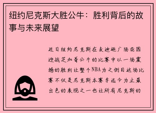 纽约尼克斯大胜公牛：胜利背后的故事与未来展望
