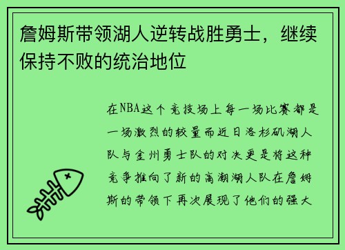 詹姆斯带领湖人逆转战胜勇士，继续保持不败的统治地位