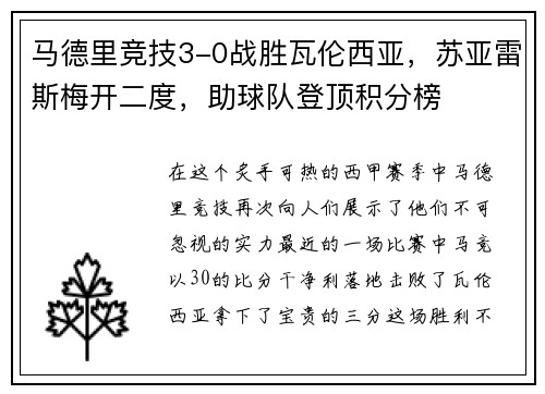 马德里竞技3-0战胜瓦伦西亚，苏亚雷斯梅开二度，助球队登顶积分榜