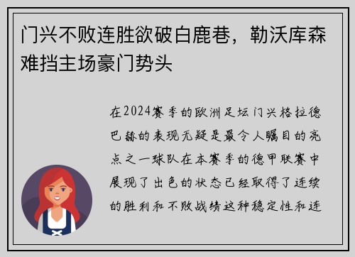 门兴不败连胜欲破白鹿巷，勒沃库森难挡主场豪门势头