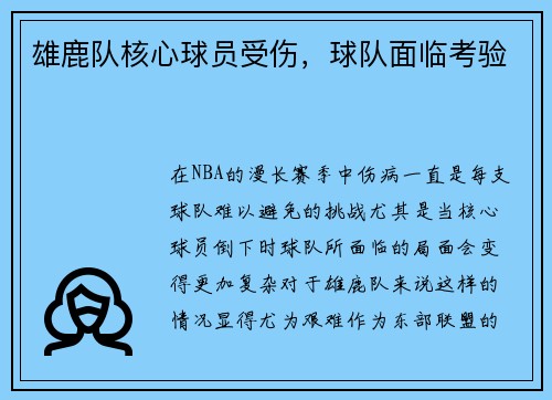 雄鹿队核心球员受伤，球队面临考验
