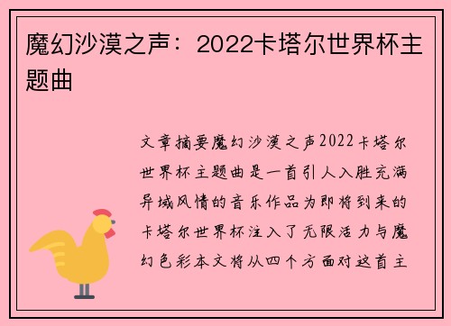 魔幻沙漠之声：2022卡塔尔世界杯主题曲
