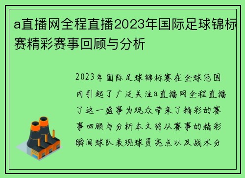 a直播网全程直播2023年国际足球锦标赛精彩赛事回顾与分析