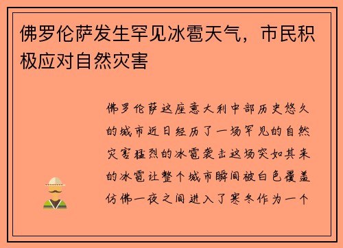 佛罗伦萨发生罕见冰雹天气，市民积极应对自然灾害
