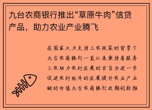 九台农商银行推出“草原牛肉”信贷产品，助力农业产业腾飞