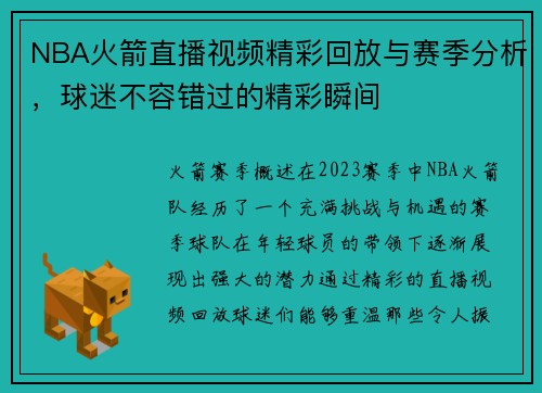 NBA火箭直播视频精彩回放与赛季分析，球迷不容错过的精彩瞬间