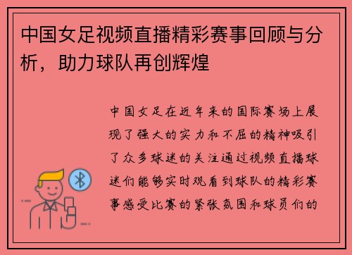中国女足视频直播精彩赛事回顾与分析，助力球队再创辉煌