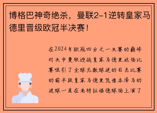 博格巴神奇绝杀，曼联2-1逆转皇家马德里晋级欧冠半决赛！