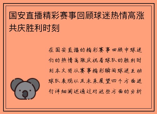 国安直播精彩赛事回顾球迷热情高涨共庆胜利时刻