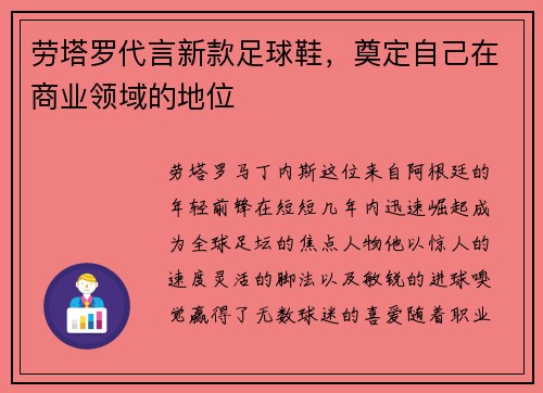 劳塔罗代言新款足球鞋，奠定自己在商业领域的地位