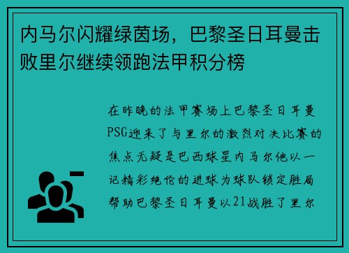 内马尔闪耀绿茵场，巴黎圣日耳曼击败里尔继续领跑法甲积分榜