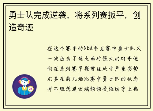 勇士队完成逆袭，将系列赛扳平，创造奇迹